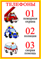 Выучите с ребенком номера телефонов!
