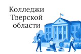 Колледжи Тверской области