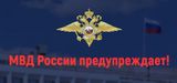 МВД РОССИИ ПРЕДУПРЕЖДАЕТ!!!