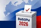ВЫБОРЫ 2026!!!